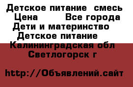 Детское питание, смесь › Цена ­ 30 - Все города Дети и материнство » Детское питание   . Калининградская обл.,Светлогорск г.